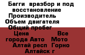 Багги, вразбор и под восстановление.  › Производитель ­ BRP › Объем двигателя ­ 980 › Общий пробег ­ 1 980 › Цена ­ 450 000 - Все города Авто » Мото   . Алтай респ.,Горно-Алтайск г.